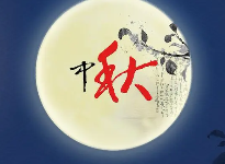 中秋节 中秋节