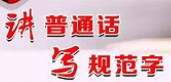 普通话 普通话