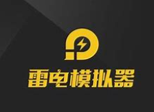 雷电模拟器 雷电模拟器